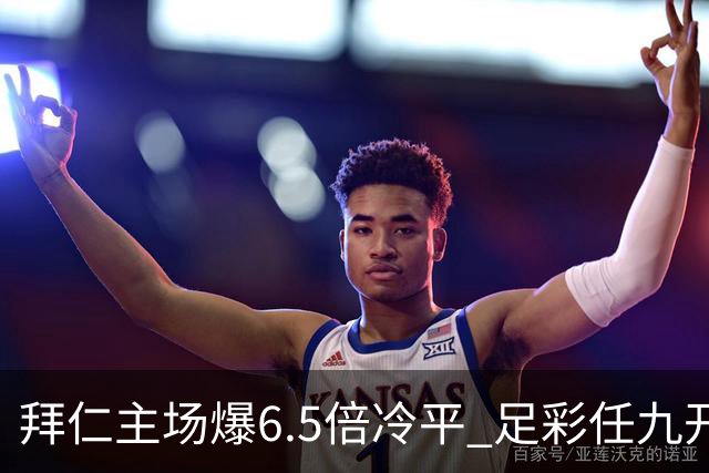 拜仁主场爆6.5倍冷平 足彩任九开118注11.3万元