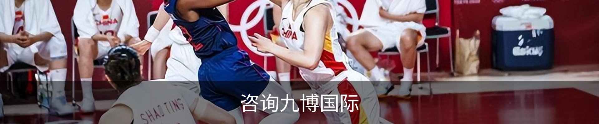 咨询九博国际