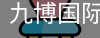 九博国际